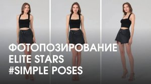 Уроки фотопозирования Elite Stars | Simple poses
