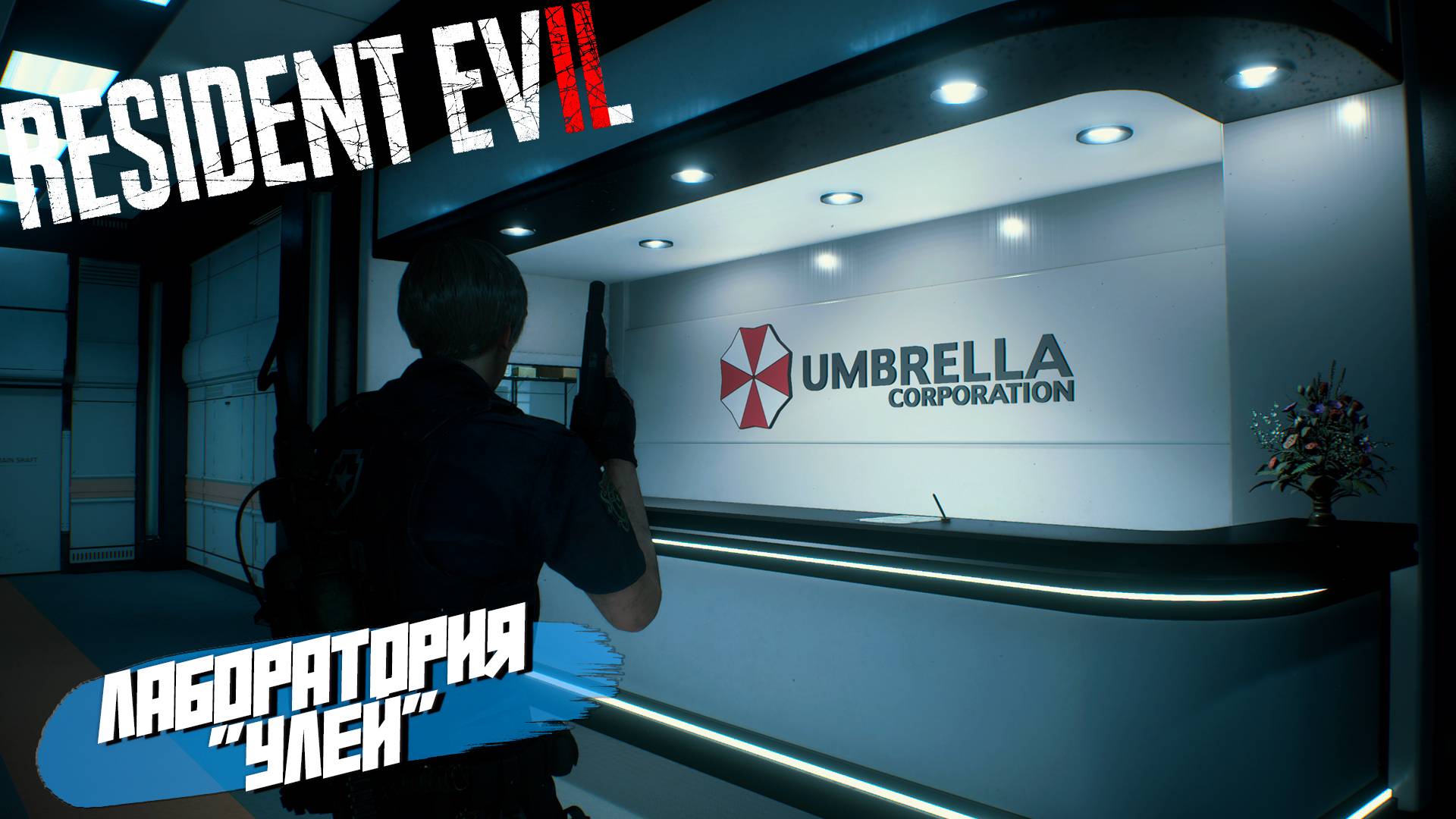 ЛАБОРАТОРИЯ "УЛЕЙ" ➤ Resident Evil 2 Remake #6