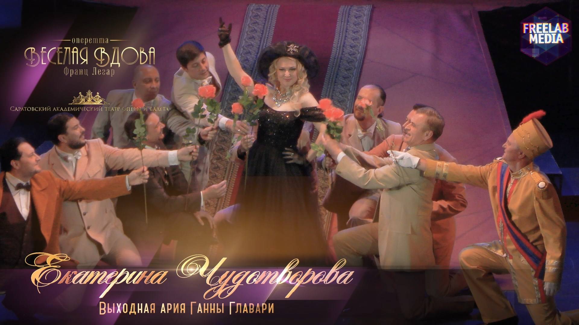 Выходная ария Ганны Главари - оперетта «Веселая вдова» (Саратов) Екатерина Чудотворова