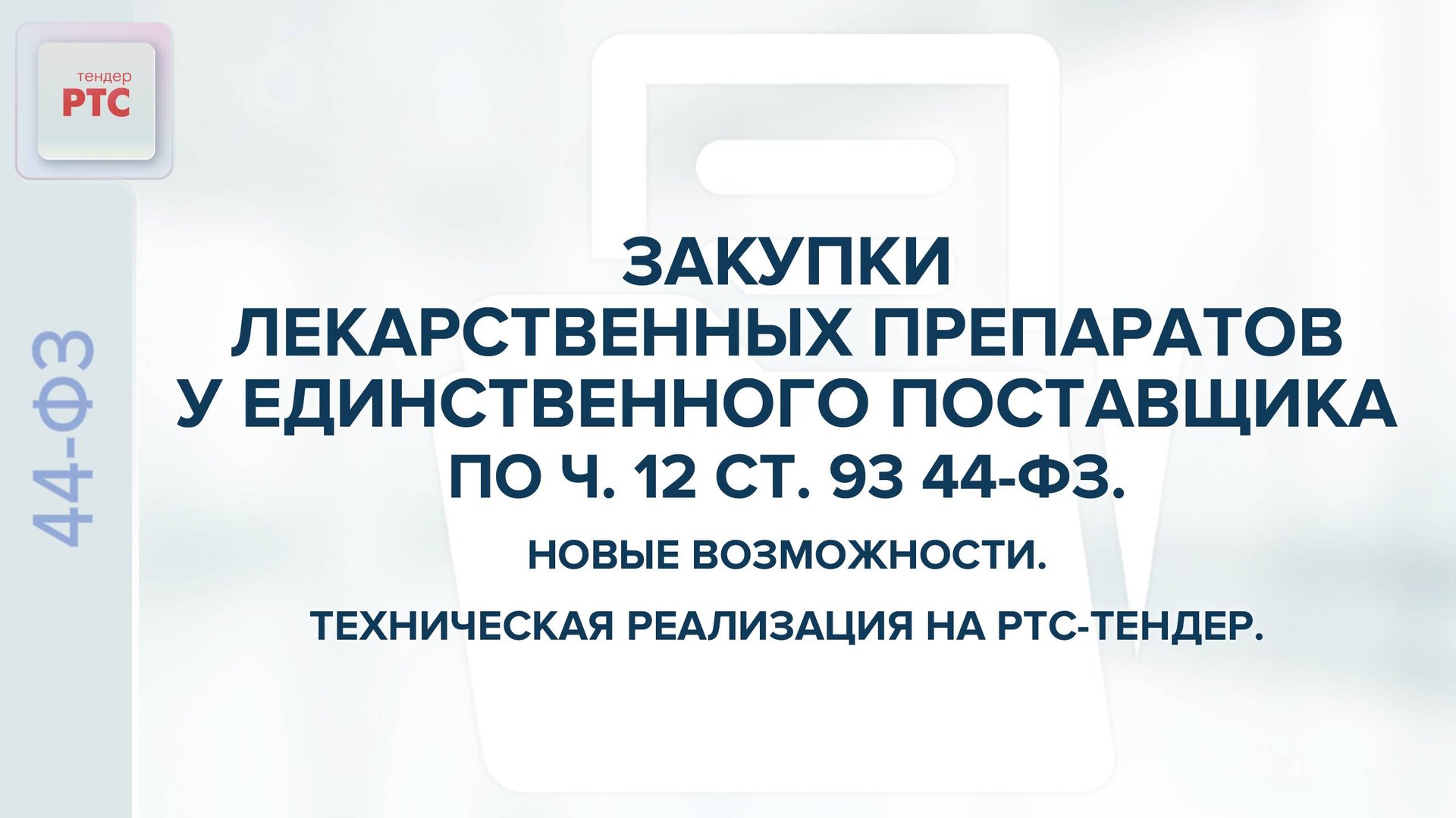 Закупки лекарственных препаратов у единственного поставщика по ч. 12 ст. 93 44-ФЗ. (01.07.2025) смотреть онлайн