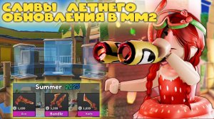 СЛИВЫ летнего обновления в мм2