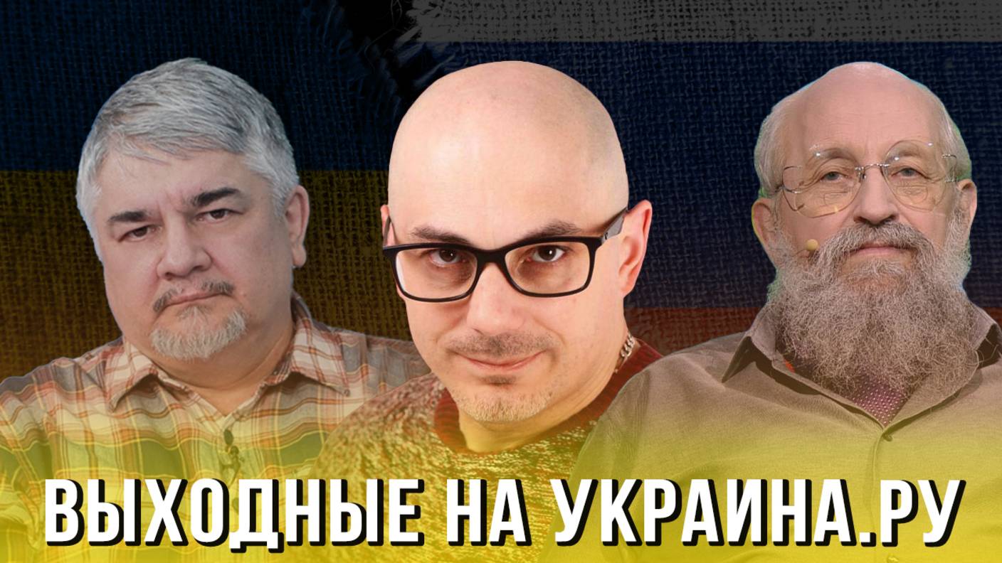 Выходные на Украина.ру