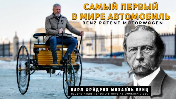 САМЫЙ ПЕРВЙ В МИРЕ АВТОМОБИЛЬ коммерческий/Benz Patent Motorwagen/ Иван Зенкевич