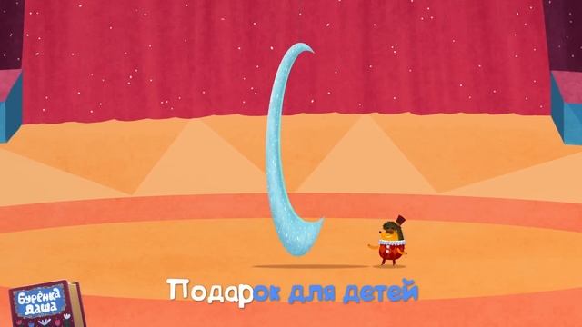 Бурёнка Даша. Цирк | Песни для детей смотреть онлайн