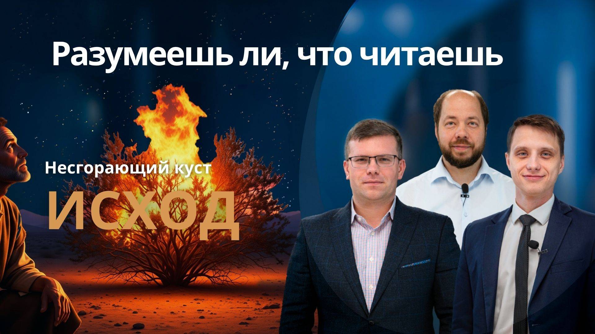 НЕСГОРАЮЩИЙ КУСТ || РАЗУМЕЕШЬ ЛИ, ЧТО ЧИТАЕШЬ? || УРОК 2 || СУРДОПЕРЕВОД смотреть онлайн