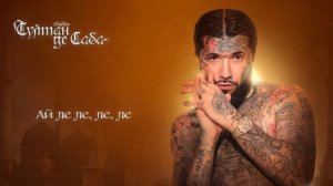 Ганвест - Султан де Саба (Official audio)