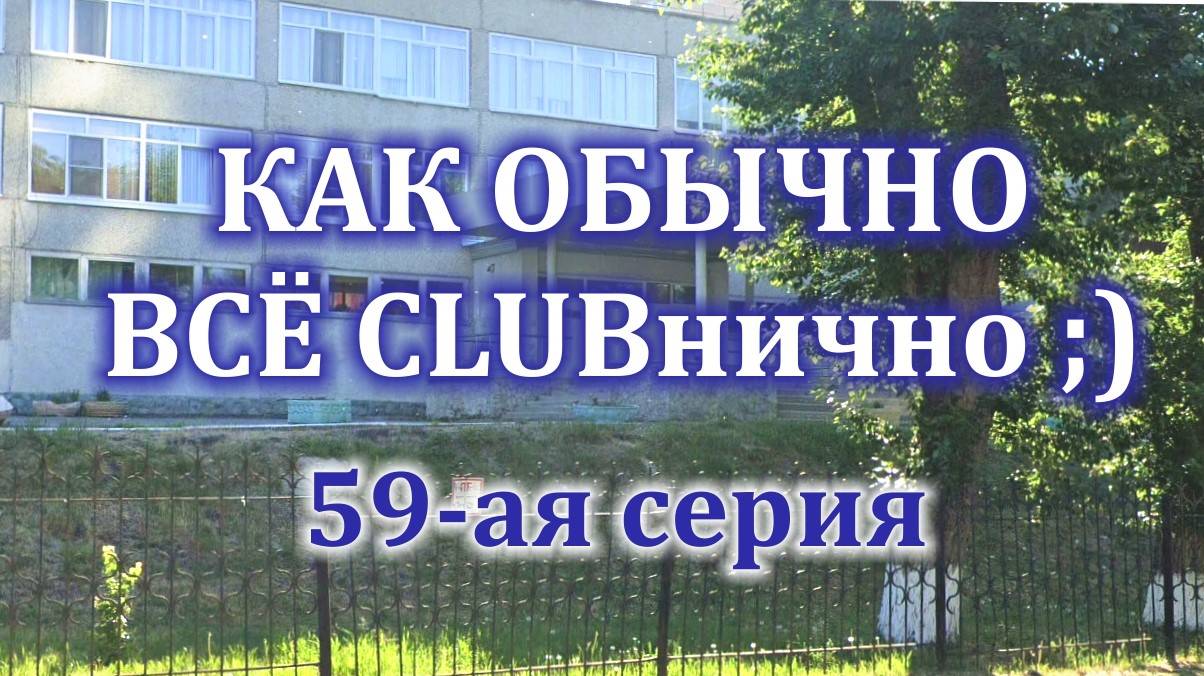 59 серия "КАК ОБЫЧНО ВСЁ КЛУБНИЧНО" смотреть онлайн