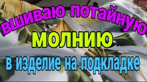 Втачать потайную молнию. Как это делаю я.