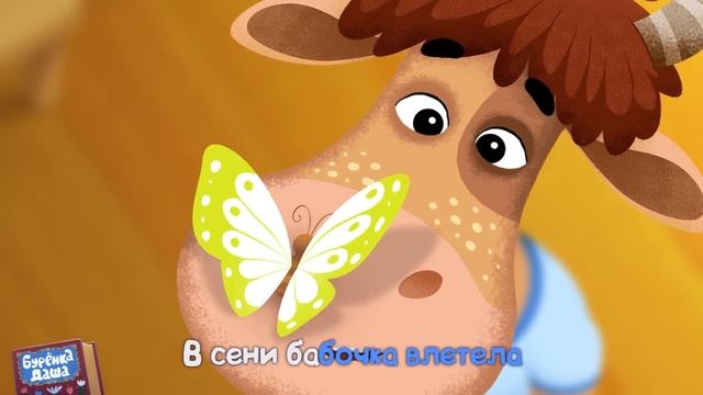 Бурёнка Даша. Сени | Песни для детей смотреть онлайн