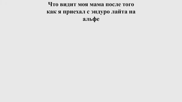 Я после покатушек