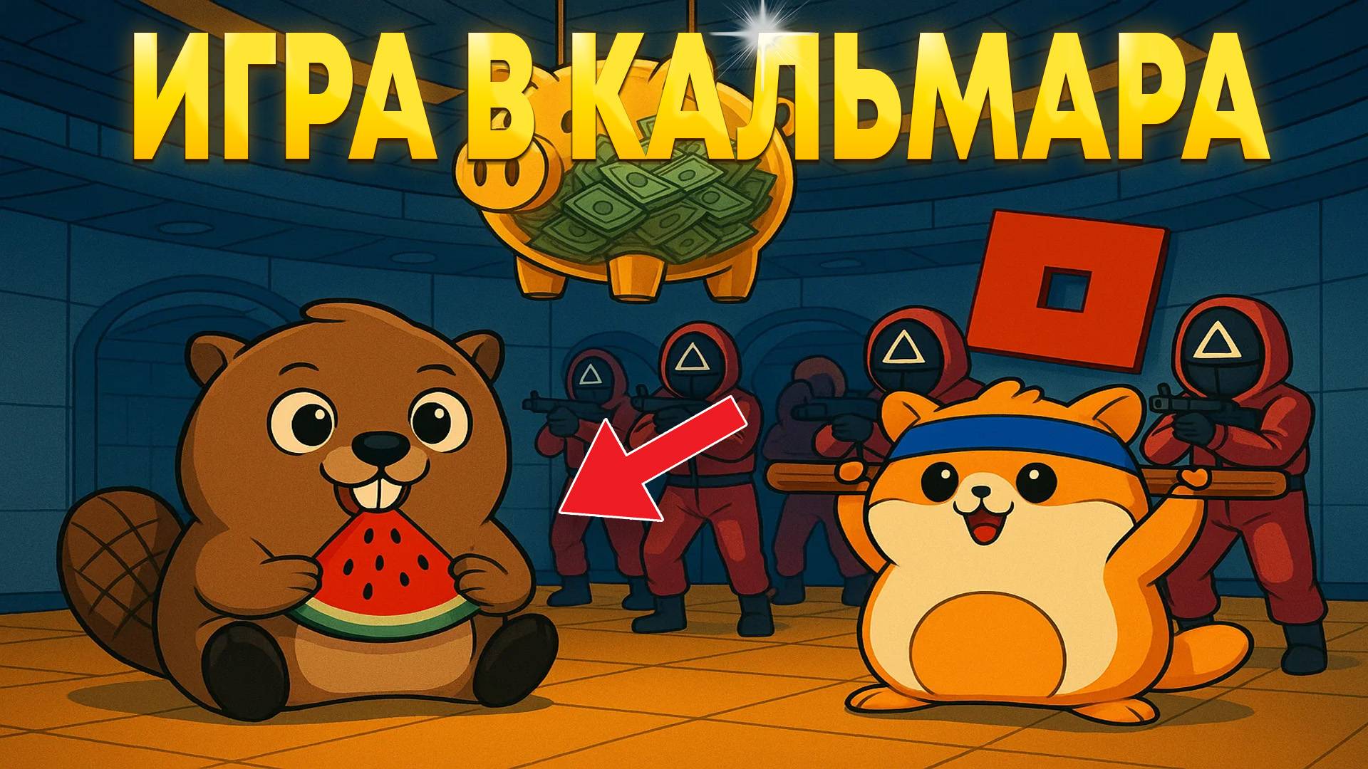 СМОЖЕМ ЛИ МЫ ВЫЖИТЬ В НОВЫХ ИГРАХ КАЛЬМАРА В РОБЛОКСЕ! ЛУЧШИЕ РЕЖИМЫ смотреть онлайн