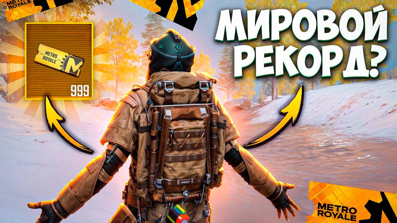 РЕКОРД БИЛЕТОВ И ЗОЛОТА С КЕЙСОВ В МЕТРО РОЯЛЬ / ОТКРЫТИЕ В METRO ROYALE PUBG MOBILE смотреть онлайн