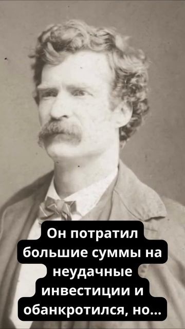 Марк Твен Интересный факт