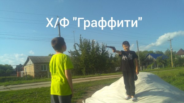 Х/Ф "Граффити" (фильм 2025)