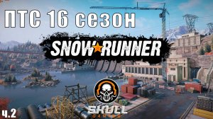 SNOWRUNNER 16 СЕЗОН ПТС смотрим новый сезон ч.2 !!!! STREAM!!!!