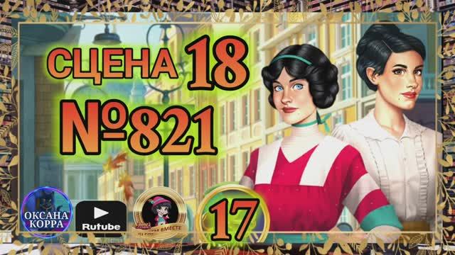 СЕКРЕТЫ 17(повтор).Сцена 18(821) June's journey. смотреть онлайн