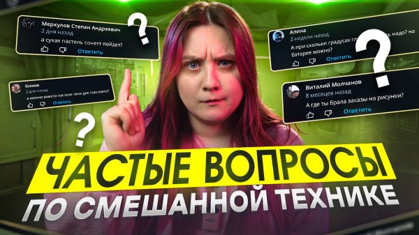 Ответы на самые частые вопросы по смешанной технике