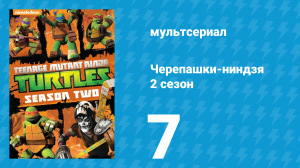 Черепашки-ниндзя 2 сезон 7 серия «Круши и ломай» (мультсериал, 2013)