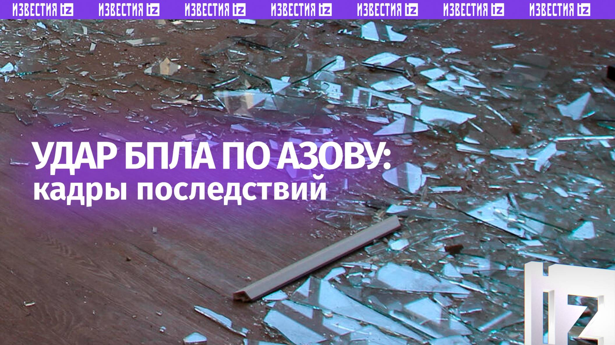 Последствия атаки беспилотника на Азов в Ростовской области