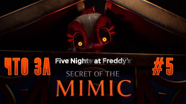 ЧТО ЗА ★ Five Nights at Freddy's: Secret of the Mimic #5