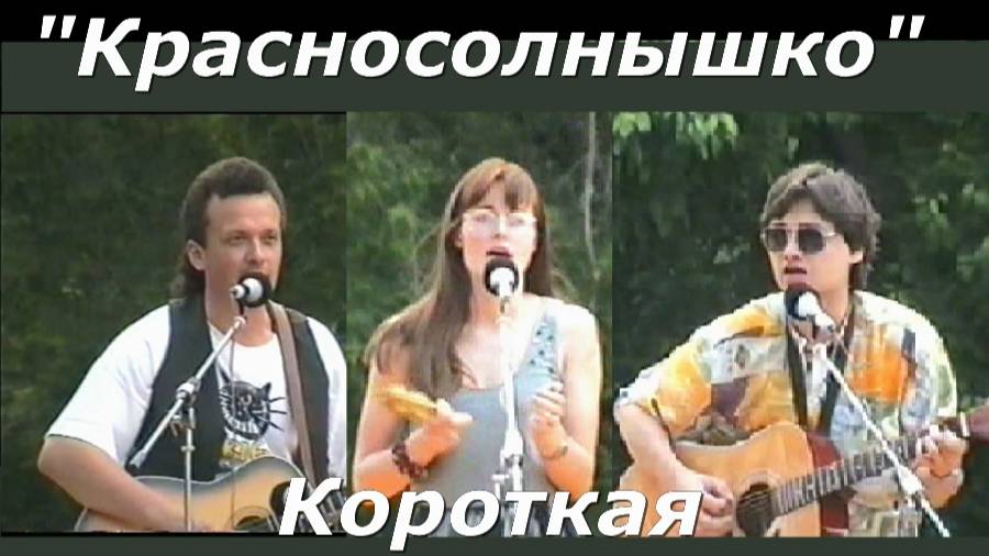 Красносолнышко - К.З.П.