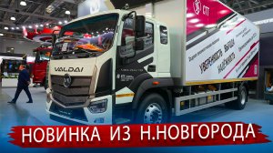 Валдай 18 - Первое знакомство с новинкой от Нижегородских Грузовых Автомобилей