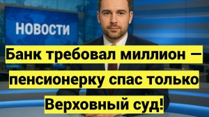Мошенники оформили кредит на пенсионера: что решил Верховный суд и как защитить себя