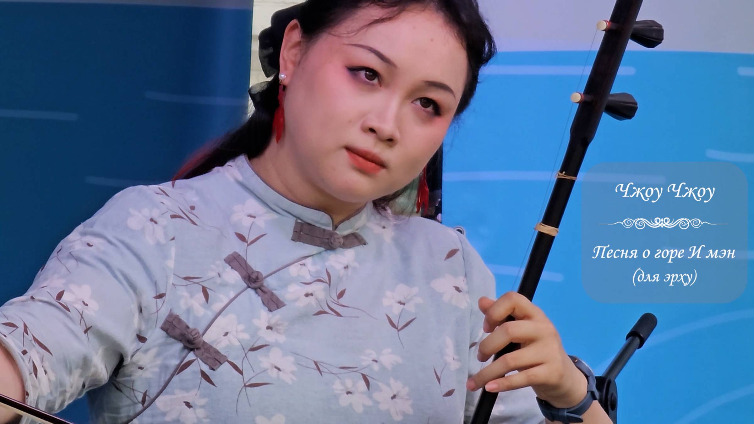 Чжоу Чжоу. Пьеса для эрху «Песня о горе И мэн». Фестиваль Китайской культуры, Москва, 16 июня 2024. смотреть онлайн