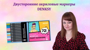 Двусторонние акриловые маркеры DENKSY