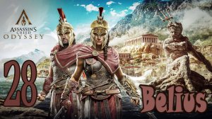 Assassin’s Creed Odyssey ПРОХОЖДЕНИЕ В ПОГОНЕ ЗА КУЛЬТИСТАМИ #28