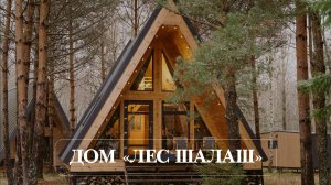 ДОМ ЛЕС ШАЛАШ