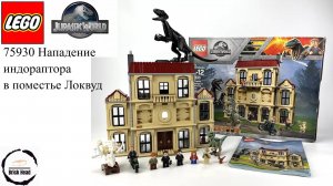 LEGO 75930 Мир юрского периода Разгул индораптора в поместье Локвуд
