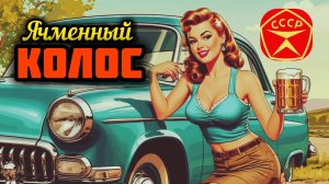Легендарный «Ячменный колос» из СССР.Рецепт.