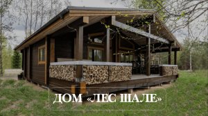 ДОМ ЛЕС ШАЛЕ