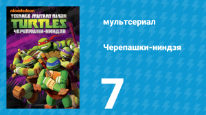 Черепашки-ниндзя 1 сезон 7 серия «Обезьяньи мозги» (мультсериал, 2012)