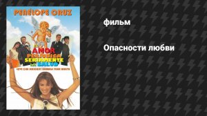 Опасности любви (фильм, 1996)