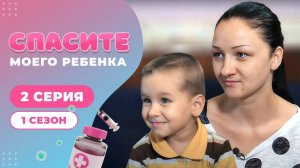 СПАСИТЕ МОЕГО РЕБЕНКА | 1 СЕЗОН | 2 ВЫПУСК