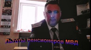 Льготы пенсионеров МВД