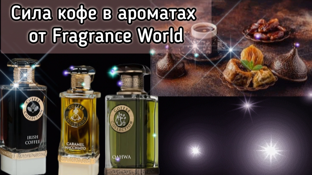 Кофейные ароматы от Fragrance World