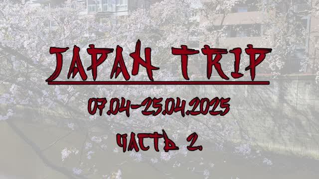[4K] Tokyo, Japan trip 07.04-25.04.2025 (part.2)