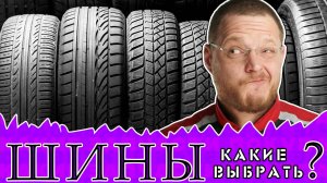 Какие ШИНЫ выбрать? Все производители 2025