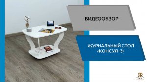 ТЭКС Видеообзор. Журнальный стол Консул-3.