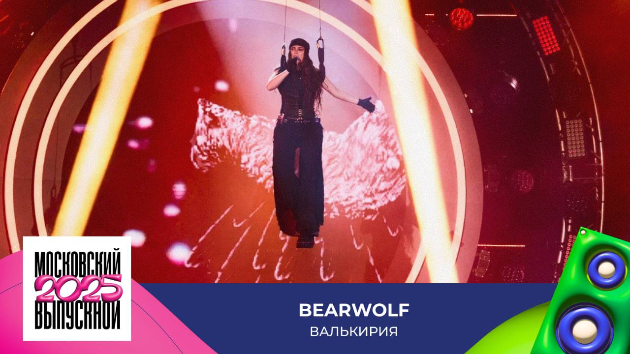 BEARWOLF — Валькирия | МОСКОВСКИЙ ВЫПУСКНОЙ 2025 смотреть онлайн