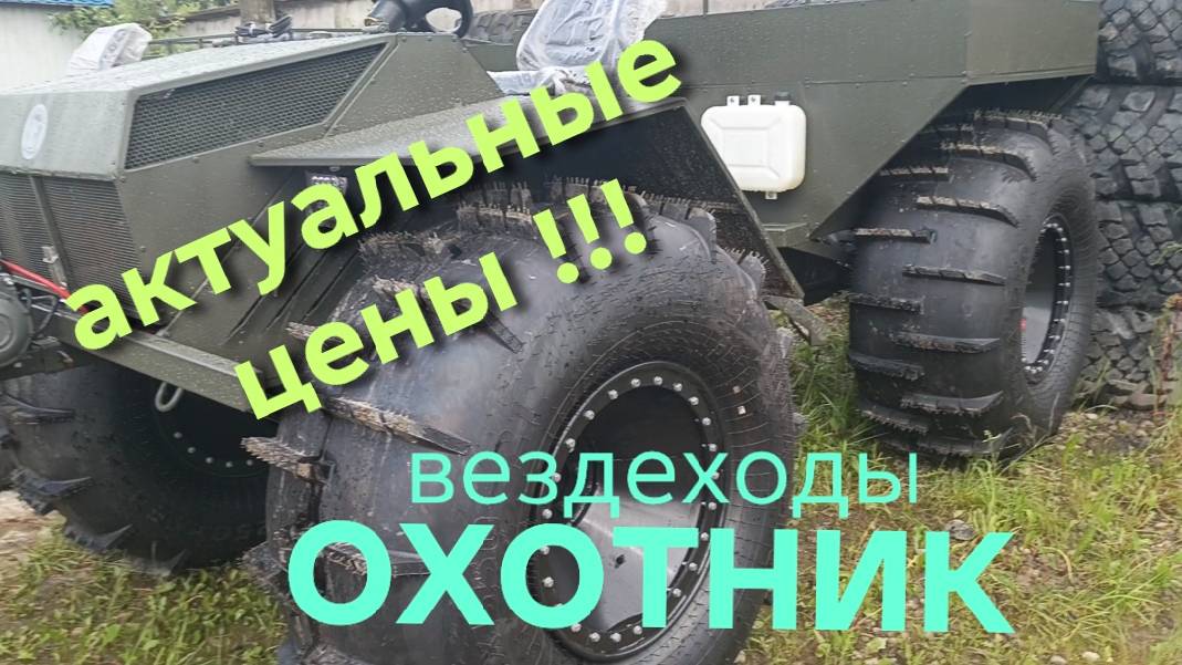 цены вездеходов июль 2025 смотреть онлайн