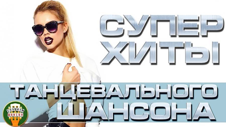 ✔Танцевальный шансон (Dance chanson) смотреть онлайн
