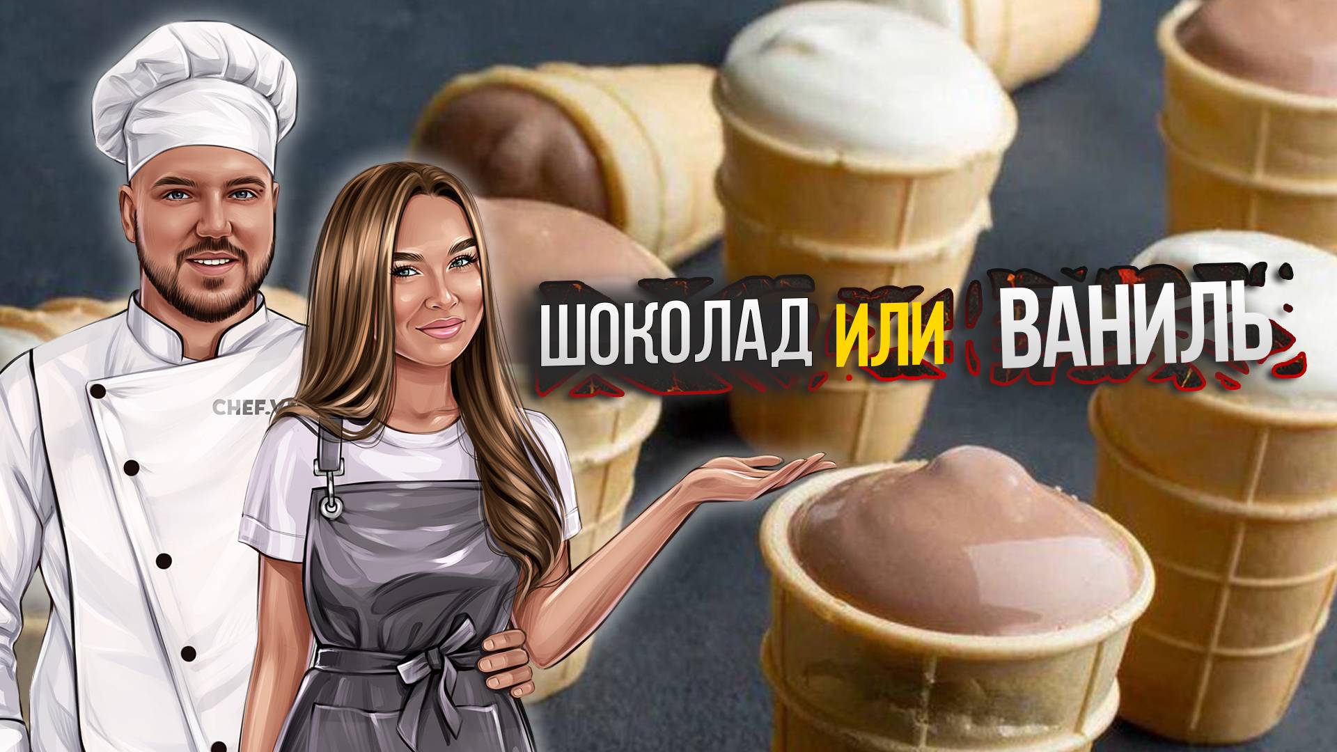 Шоколадное и ванильное мороженое | 2 Рецепта смотреть онлайн