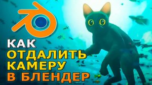 Как отдалить камеру в блендере