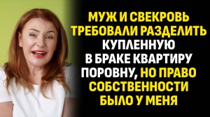 Жизненные истории. Муж и свекровь требовали разделить купленную в браке квартиру поровну. Аудиокниги