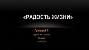 «Радость жизни». Григорий Т. на собрании группы АА Ашдод (Израиль) 29.04.2016
