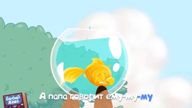 Бурёнка Даша. Не нужно бояться | Песни для детей смотреть онлайн